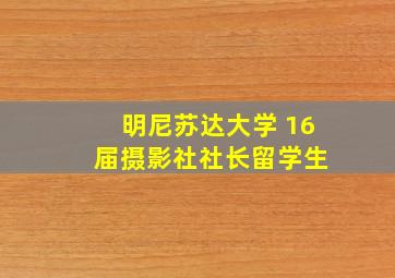 明尼苏达大学 16 届摄影社社长留学生